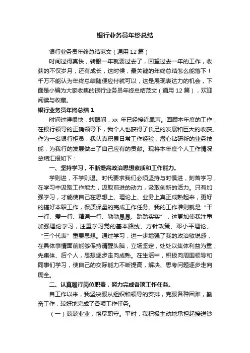 银行业务员年终总结范文（通用12篇）