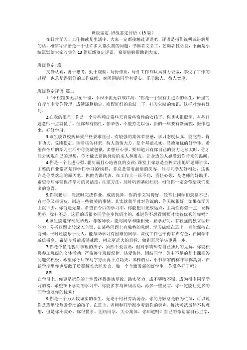 班级鉴定班级鉴定评语(13篇)