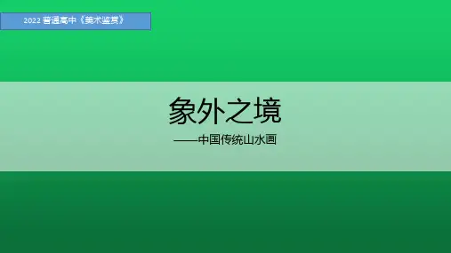第3课 象外之境——中国传统山水画 课件-2022-2023学年高中美术人教版(2019)美术鉴赏
