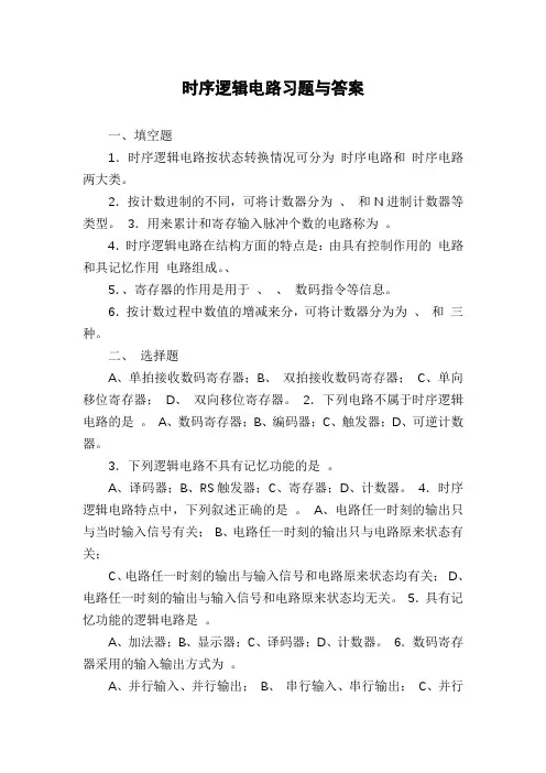 时序逻辑电路习题与答案