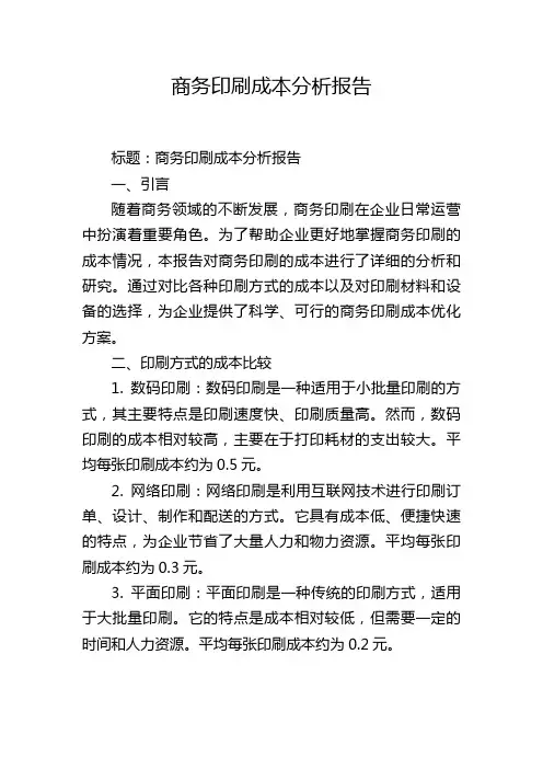 商务印刷成本分析报告