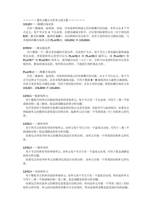 ANSYS热结构耦合命令流算例