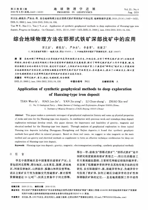 综合地球物理方法在邯邢式铁矿深部找矿中的应用