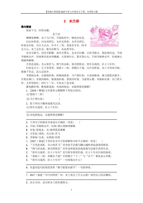 2019年春七年级语文下册文言文阅读2木兰诗专项训练新人教版