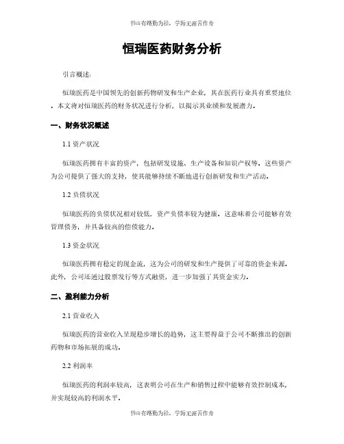 恒瑞医药财务分析
