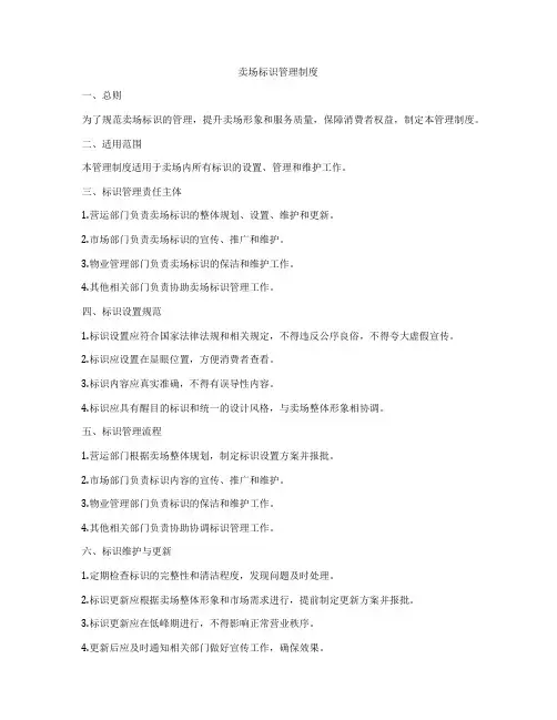 卖场标识管理制度