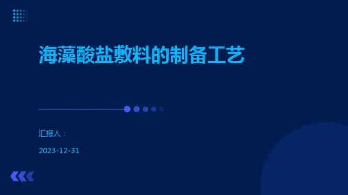海藻酸盐敷料的制备工艺