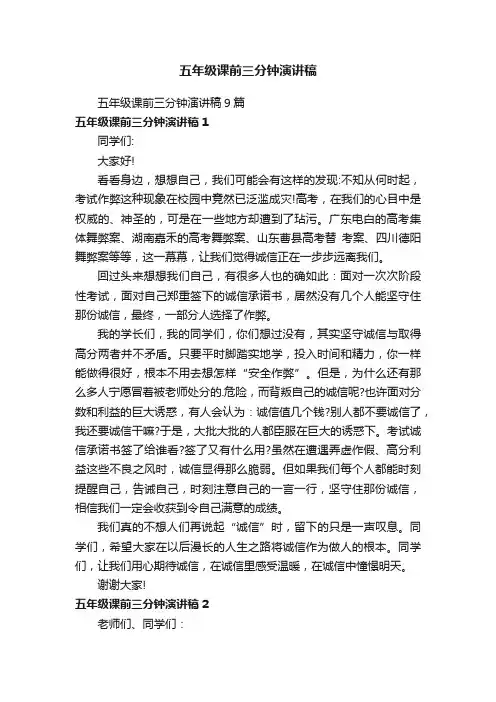 五年级课前三分钟演讲稿