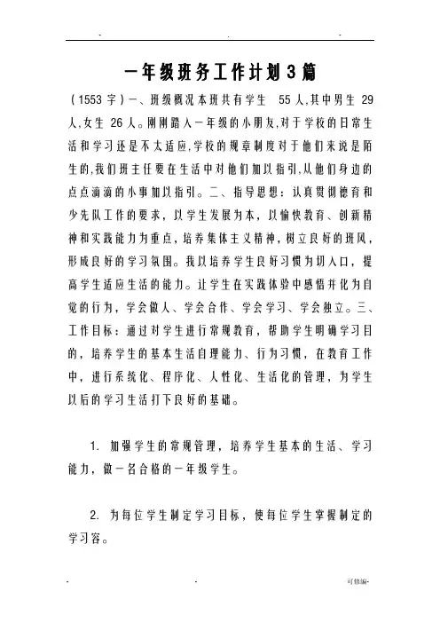 一年级班务工作计划3篇