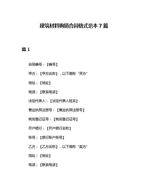 建筑材料购销合同格式范本7篇