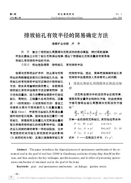 排放钻孔有效半径的简易确定方法
