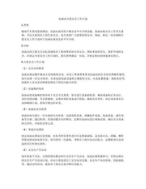 加油站月度安全工作计划