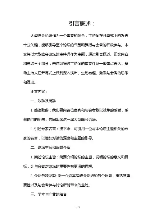 大型峰会论坛主持词正式完整版主持串词2024
