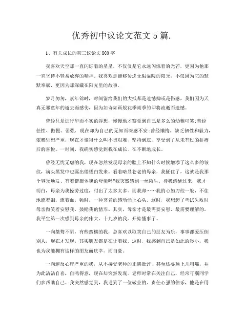 优秀初中议论文范文5篇