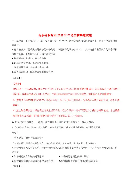 山东省东营市2017年中考生物真题试题(含解析)[精品]