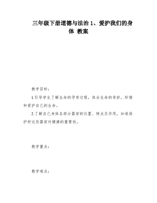 三年级下册道德与法治1、爱护我们的身体 教案
