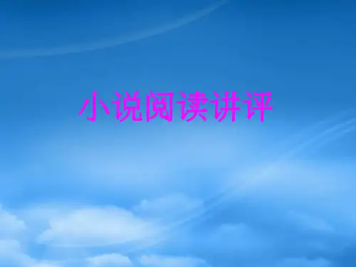 高考语文小说阅读讲评课件