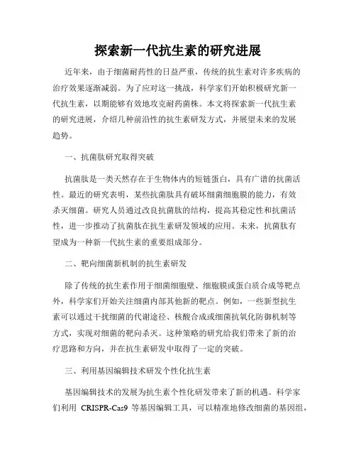 探索新一代抗生素的研究进展