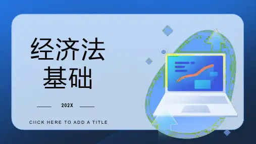 《经济法基础》第八章