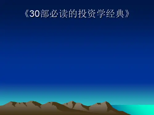 《30部必读的投资学经典》摘要-94页精选文档