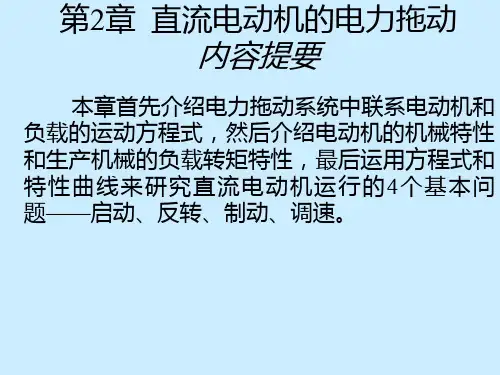 直流电动机的电力拖动