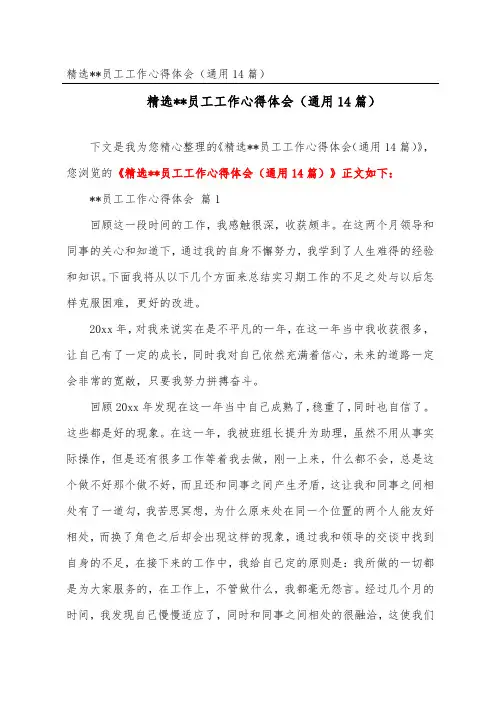 精选企业员工工作心得体会(通用14篇)