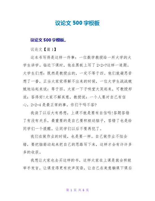 议论文读后感500字模板