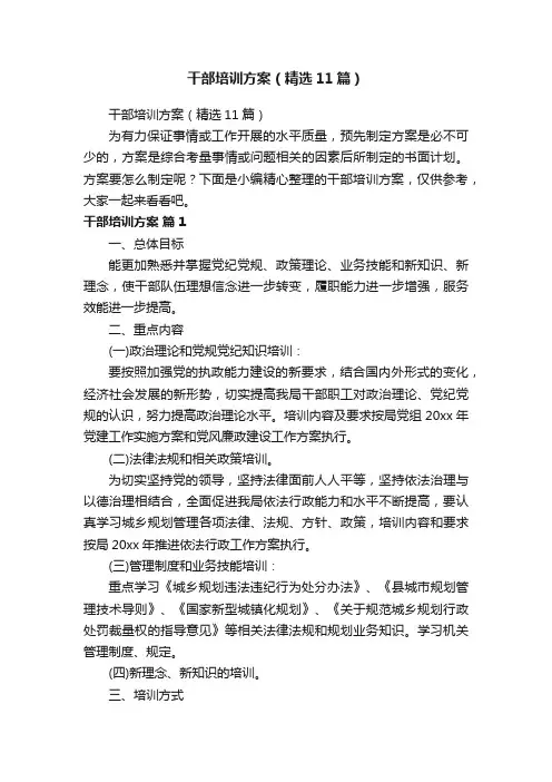 干部培训方案（精选11篇）