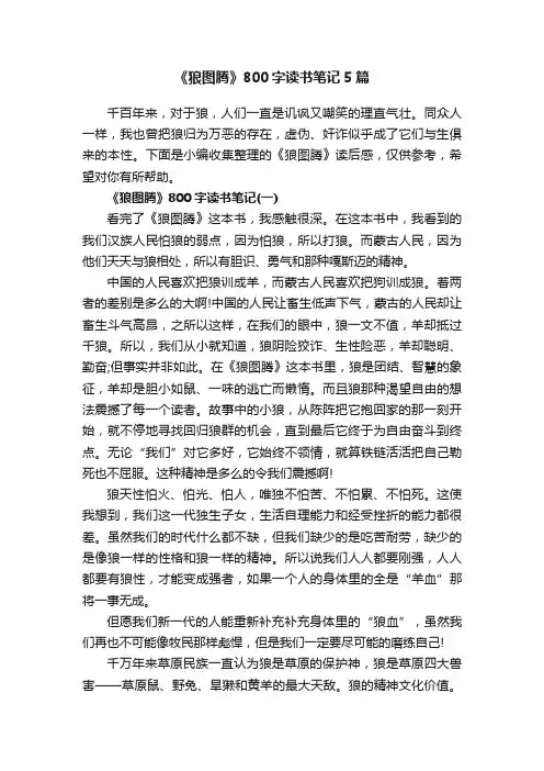 《狼图腾》800字读书笔记5篇