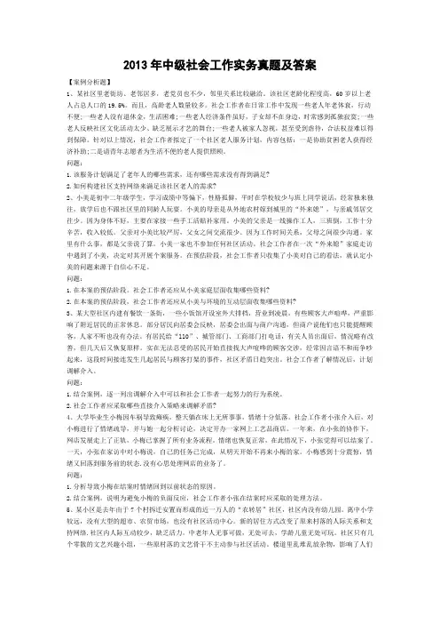 2013中级社会工作实务真题