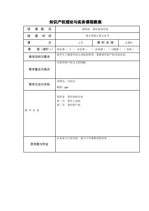 知识产权理论与实务课程教案与讲稿