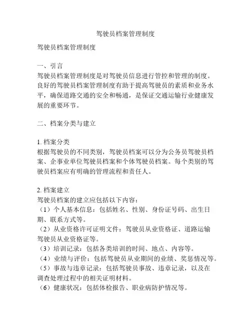驾驶员档案管理制度