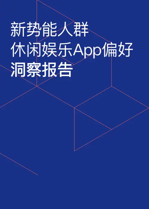新势能人群休闲娱乐App偏好洞察报告