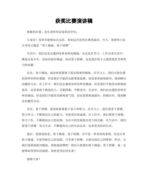 获奖比赛演讲稿