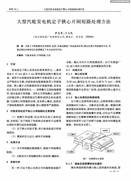 大型汽轮发电机定子铁心片间短路处理方法