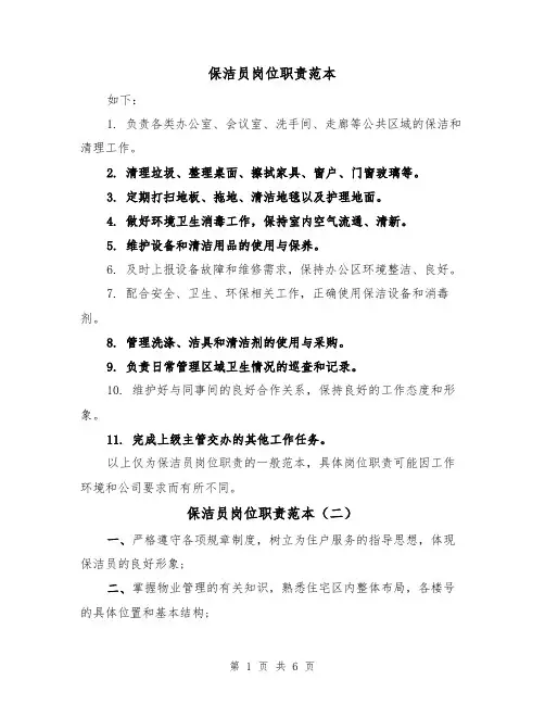 保洁员岗位职责范本(四篇)
