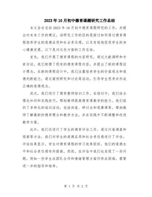 2023年10月初中德育课题研究工作总结
