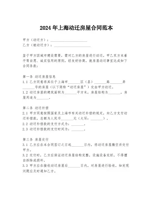 2024年上海动迁房屋合同范本
