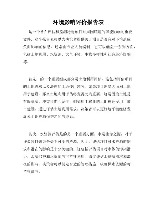 环境影响评价报告表