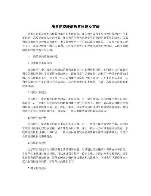 浅谈高校廉洁教育问题及方法