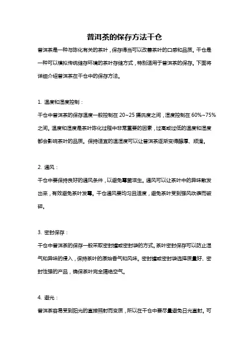 普洱茶的保存方法干仓