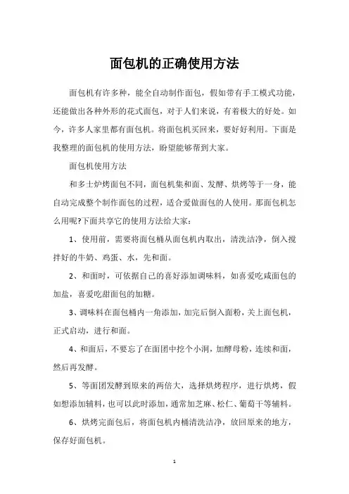 面包机的正确使用方法
