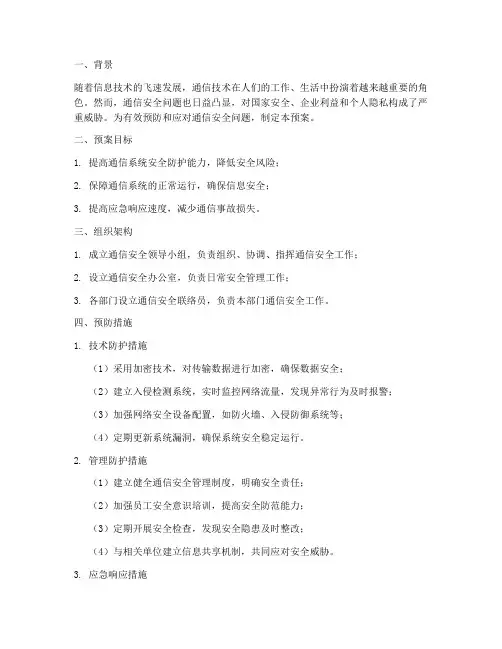 通信安全问题防范预案