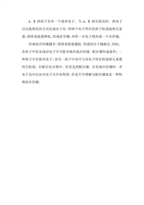 共价键的形成