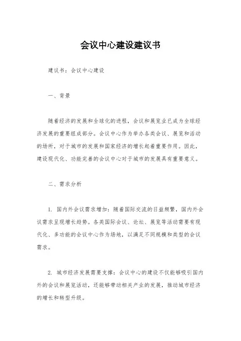 会议中心建设建议书