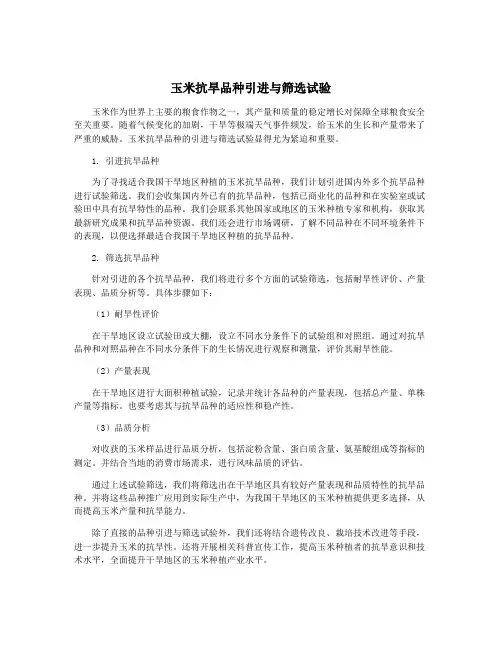 玉米抗旱品种引进与筛选试验