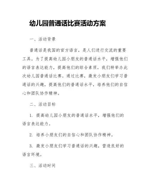 幼儿园普通话比赛的活动方案