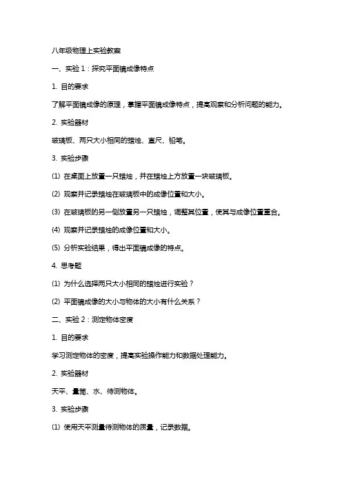 八年级物理上实验教案