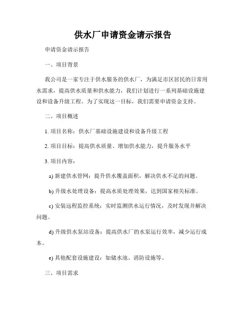 供水厂申请资金请示报告