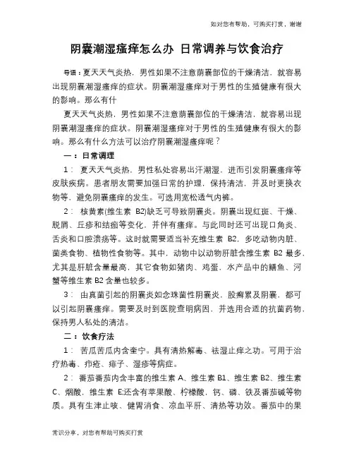 阴囊潮湿瘙痒怎么办 日常调养与饮食治疗